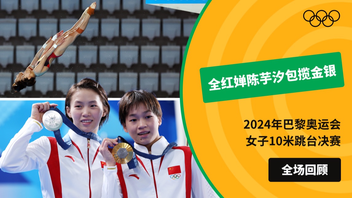 【全场回顾】2024年巴黎奥运会女子10米跳台决赛 全红婵陈芋汐包揽冠亚