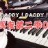 【钢琴】新OP！辉夜大小姐第二季DADDY ! DADDY ! DO !