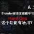 Blender硬表面建模-HardOps-To_Shape