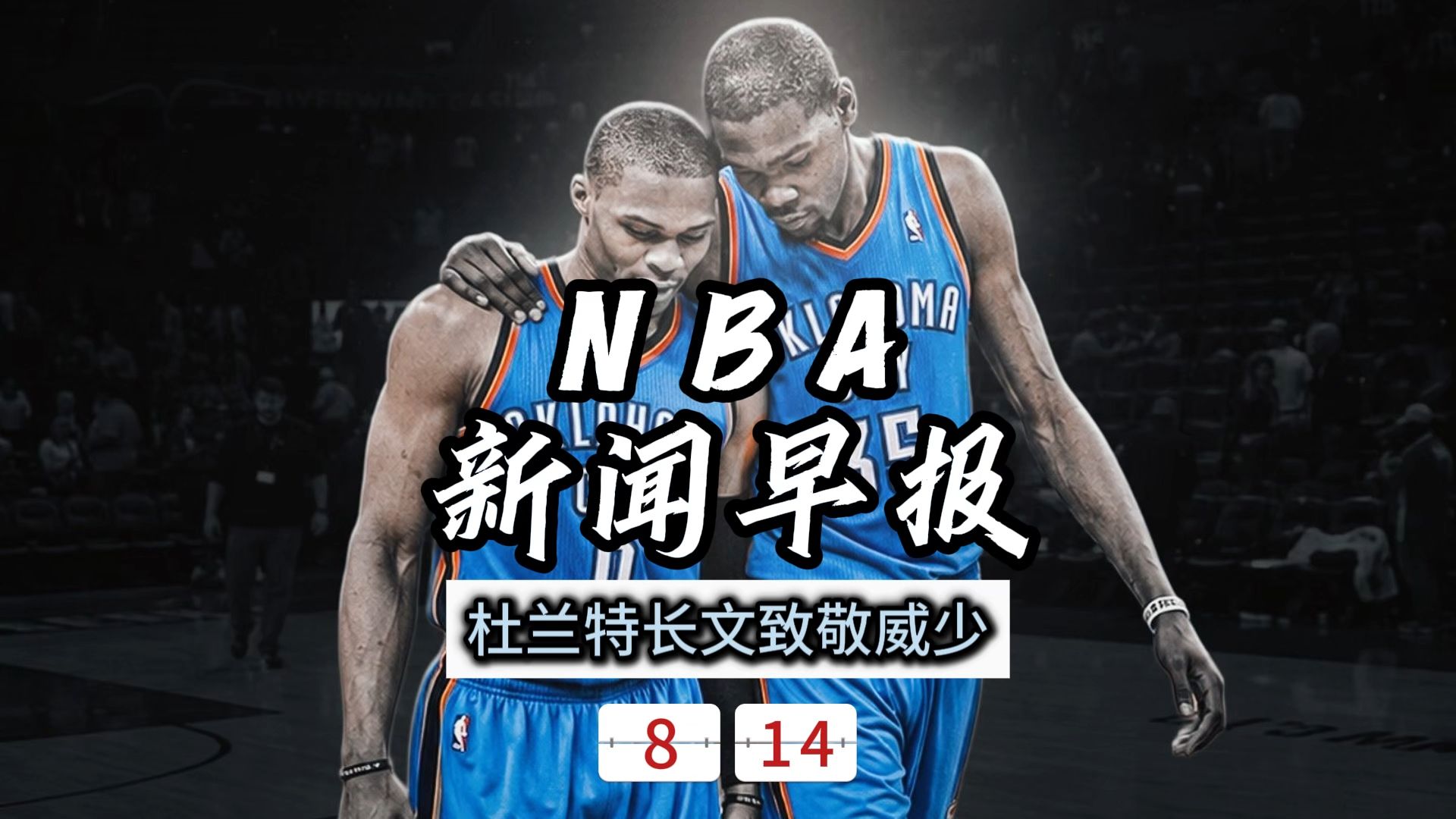 NBA新闻早报——8月14日杜兰特长文致敬威少