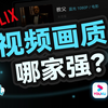 视频网站的“蓝光”是怎么骗你的？——视频画质全解析【柴知道