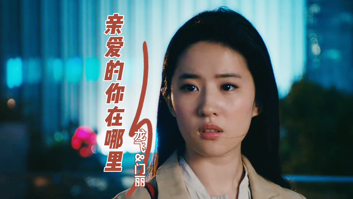 门丽和龙飞对唱一首伤感情歌《亲爱的你在哪里》唱的人心碎，深情催人泪下！