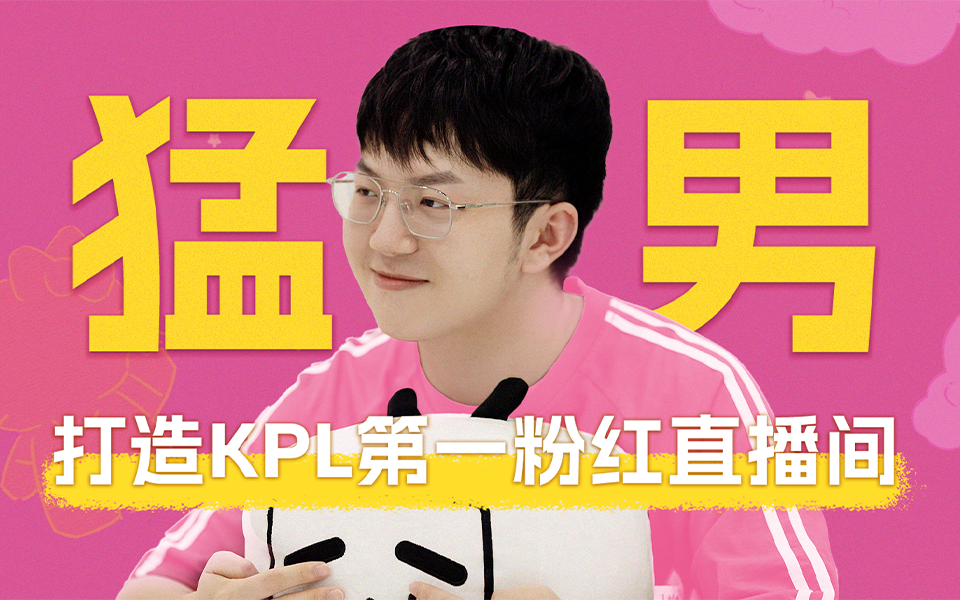 第2期：KPL冠军选手打造粉红直播间【奇迹焕新家】