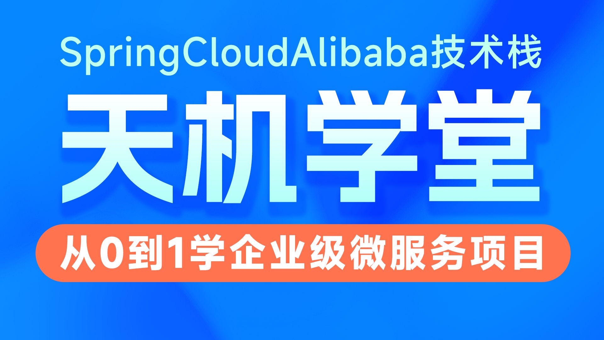 黑马程序员Java实战项目《天机学堂》全套视频教程，基于SpringCloudAlibaba技术栈的企业级在线教育微服务项目