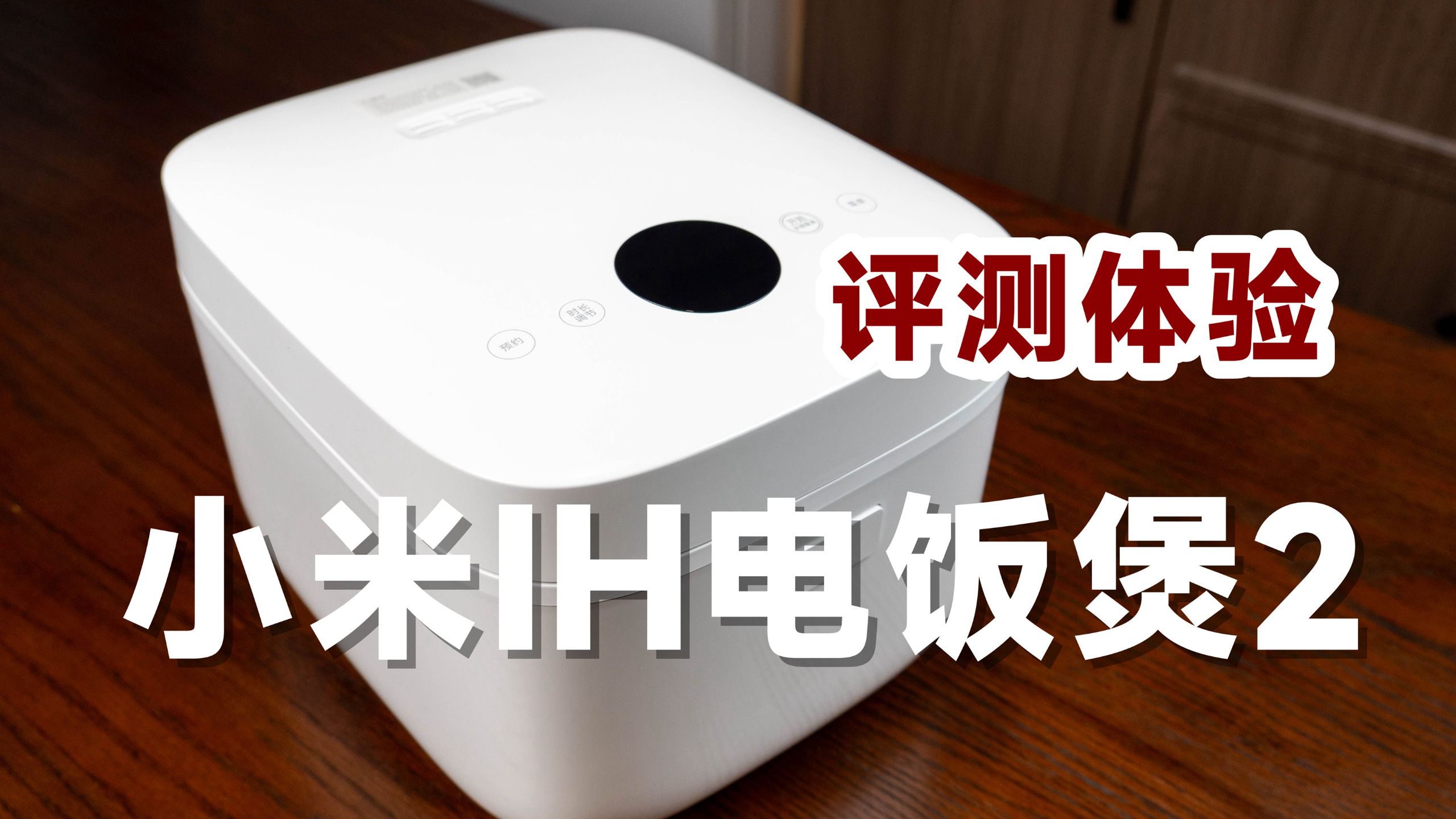 296元起值不值？评测体验小米米家IH电饭煲2