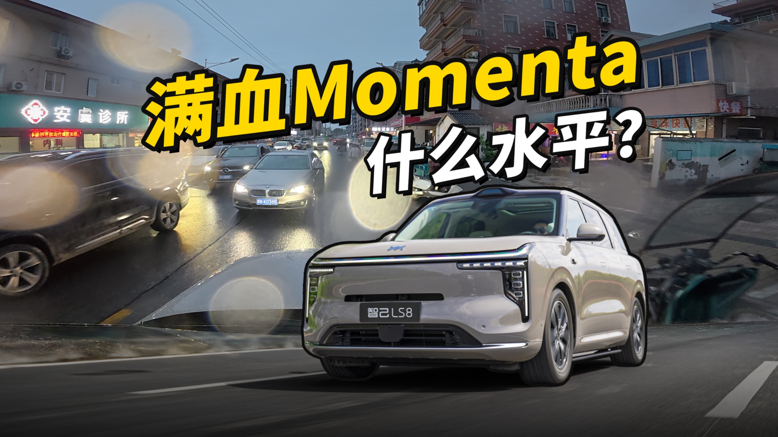 满血Momenta进步巨大？实测智己LS8辅助驾驶