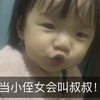 当小侄女会叫叔叔后