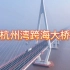 中国建造，杭州湾跨海大桥，全长约36千米