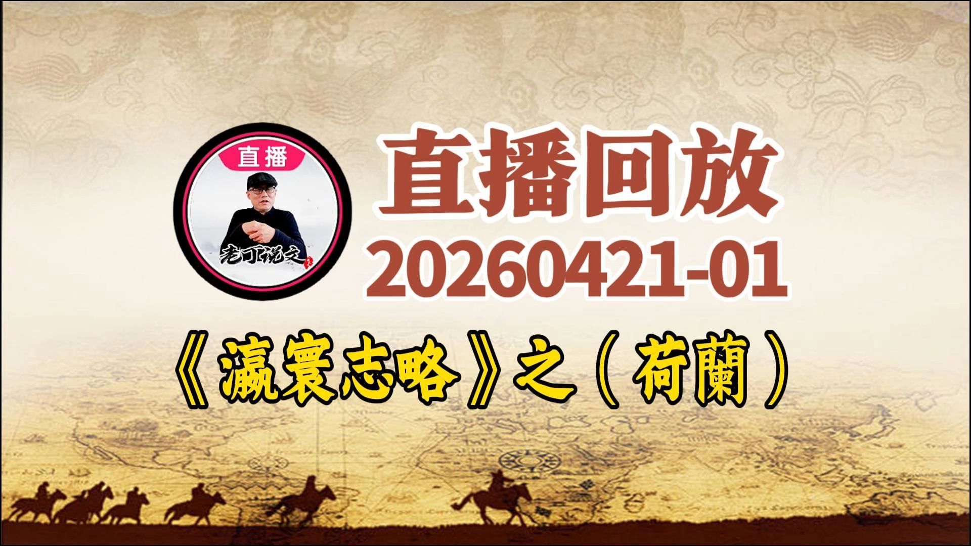 20260421-01-直播回放-解读《瀛寰志略》之（荷蘭）