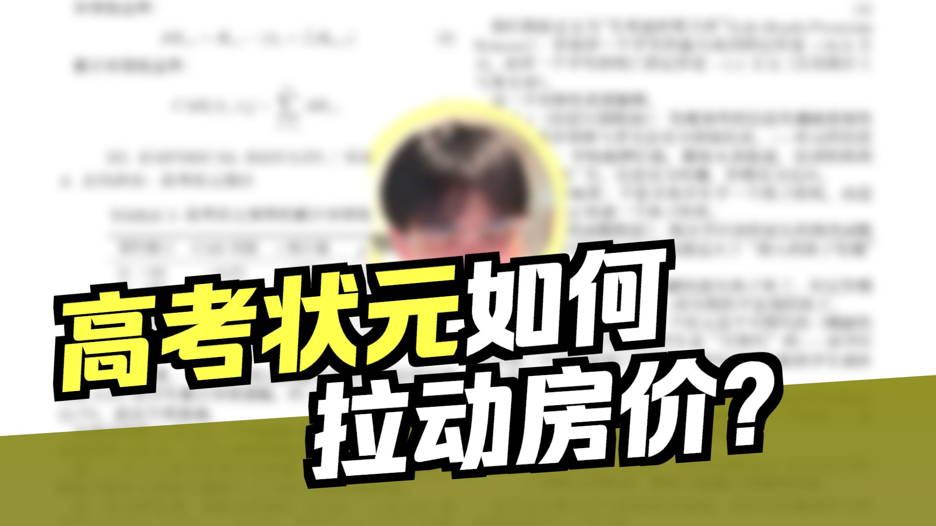 论高考状元对周边小区房价的影响
