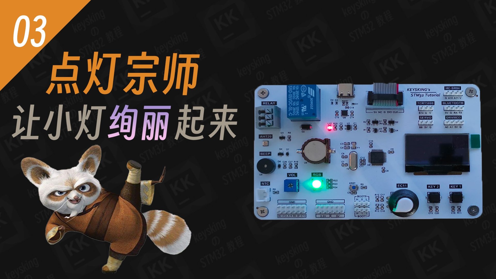 【STM32入门教程-2025】第3集 绚丽小灯 点灯宗师 | keysking的stm32教程