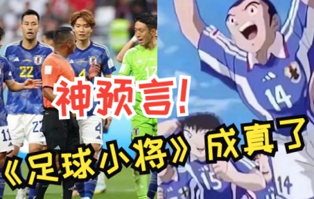 日本动漫神预言胜德国，《足球小将》表情包疯传！