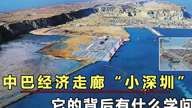 中国援建巴基斯坦：瓜达尔港或成第二个小深圳，基建狂魔不一般