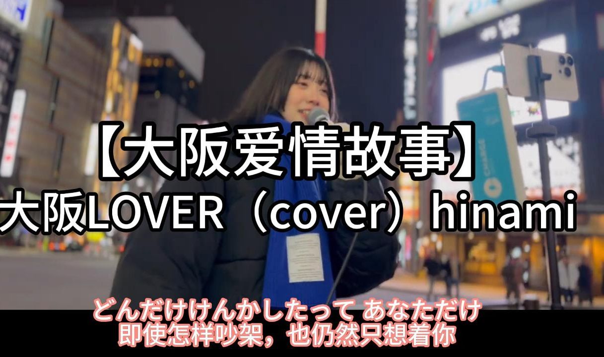 日本街头唱~大阪LOVER【大阪爱情故事】美梦成真（cover）hinami