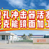 从从容容，游刃有余，看潜孔冲击器活塞豪克能镜面加工