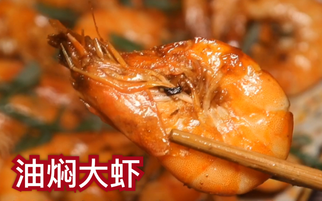这样做出来的油焖大虾，连虾壳都会被吃掉！年夜饭上你就是最亮的那颗星