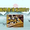 围棋的起源:围棋是谁发明的