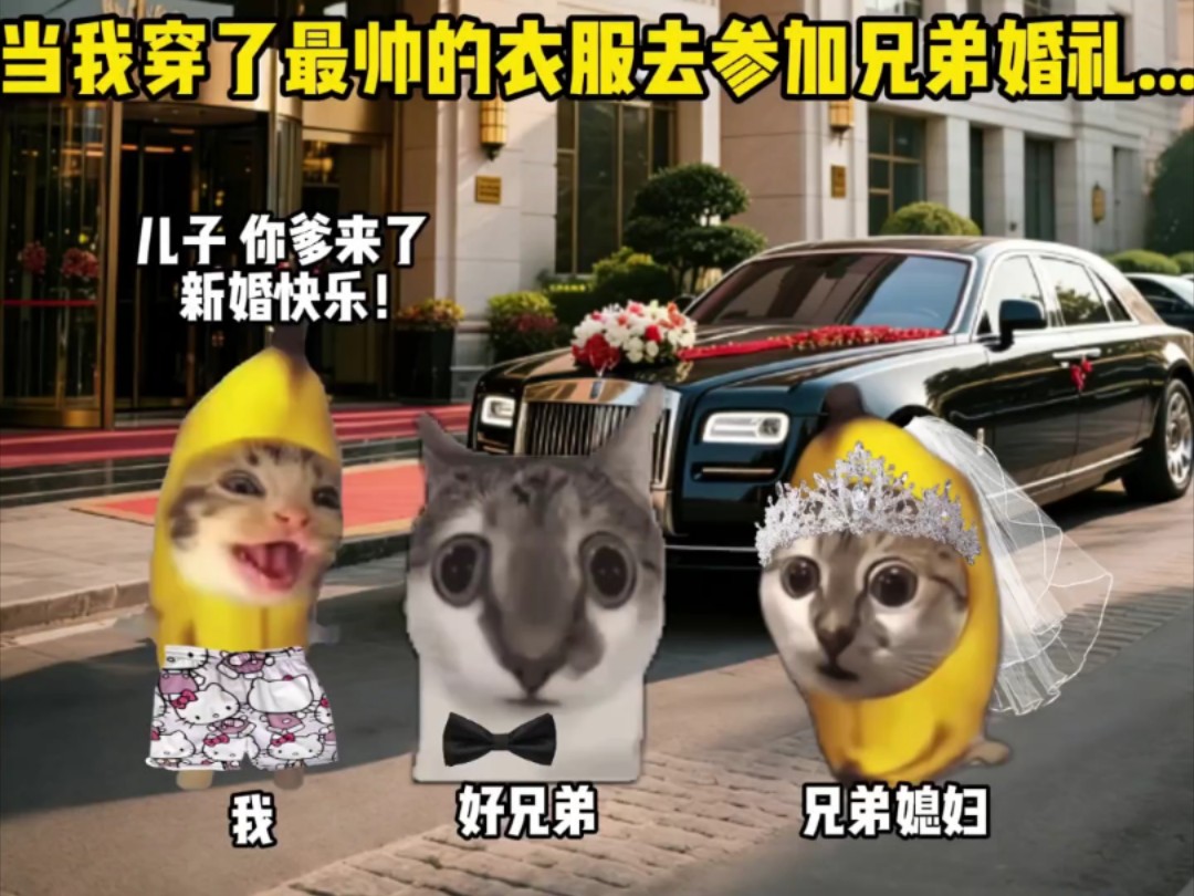 当我穿了最帅的衣服去参加兄弟婚礼…