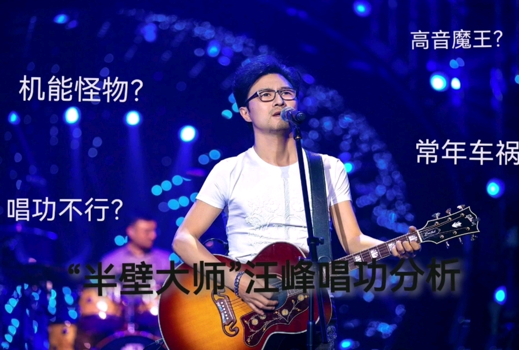 歌手唱功分析—汪峰篇封面