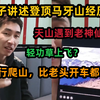 【寅子】讲述登顶天山经历，马牙山遇老神仙？轻功草上飞，步行比老头开车都快