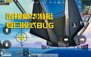 《和平精英bug》和平精英40：透视豪华游艇，夏日模式BUG，攻船必备技巧！(视频)