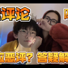 【四爱】回答一些疑问和误解