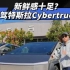 #之家选车  被媒体吹爆的特斯拉Cybertruck，就这？ #汽车  #特斯拉