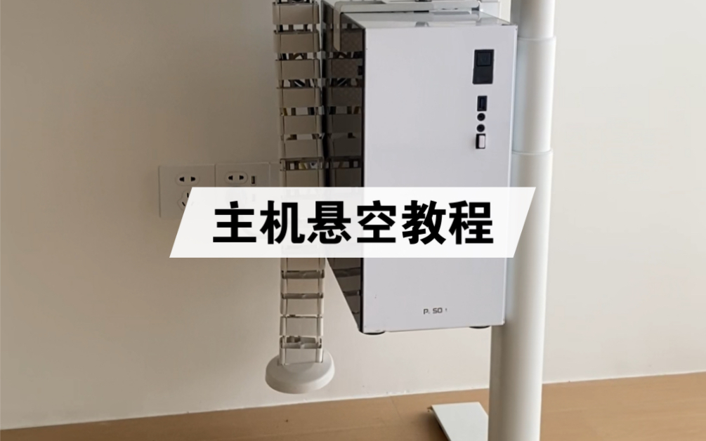 绝了！主机和显示器悬空，教程来啦！你一定要知道，主机箱和显示器悬空，可以大大提高桌面收纳能力。