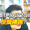 美伊协议反复横跳的原因