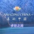 Roobing配音-BBC美丽中国-多彩之湖“九寨沟”