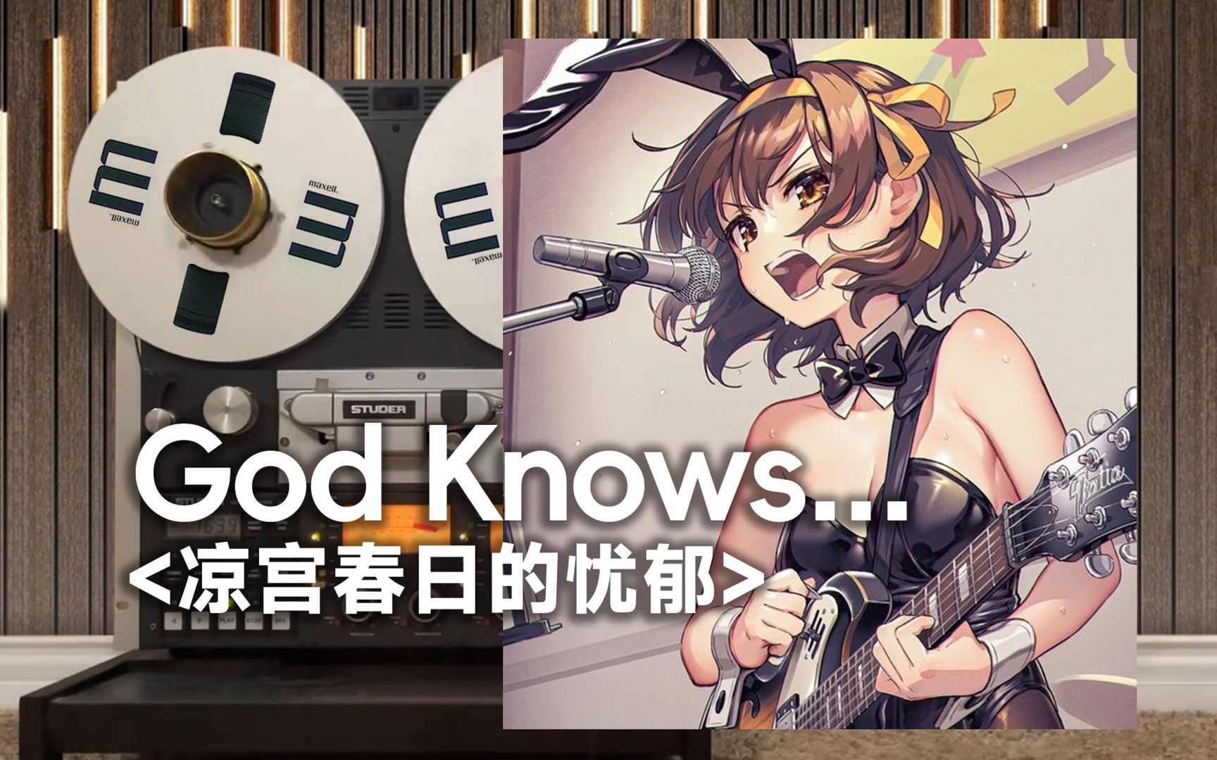 顶级品质试听《God Knows...》凉宫春日的忧郁经典神曲， 我的团长啊！！【Hi-Res】