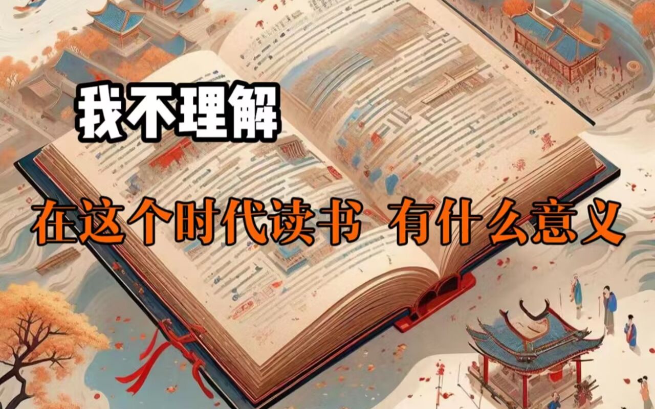 过去我一直想不通，读书有什么意义？