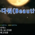 【TJ练歌房系列】MONSTAX-Beautiful（卡拉OK/伴奏/罗马拼音标注）