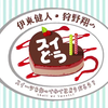 ↓弹幕↓[210811]『伊東健人・狩野翔のスイどう』第71回おまけ