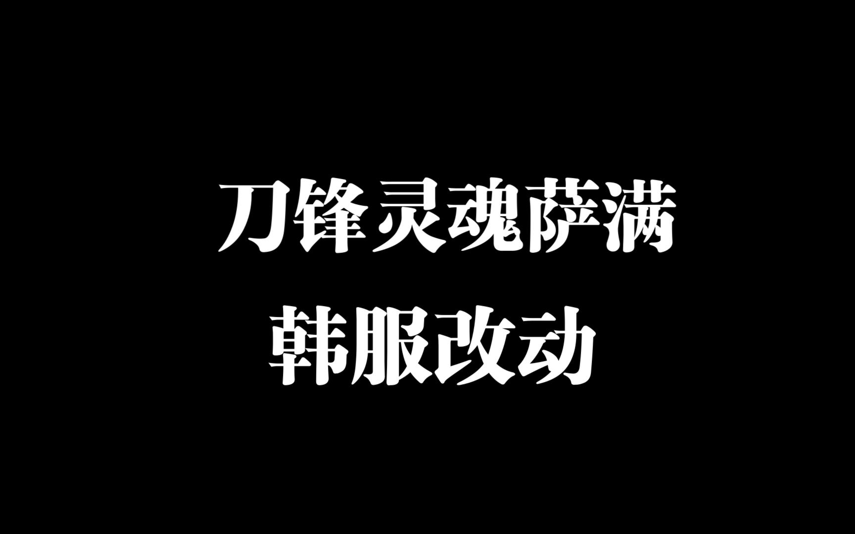 【龙之谷】舞娘刀锋灵魂萨满改动视频
