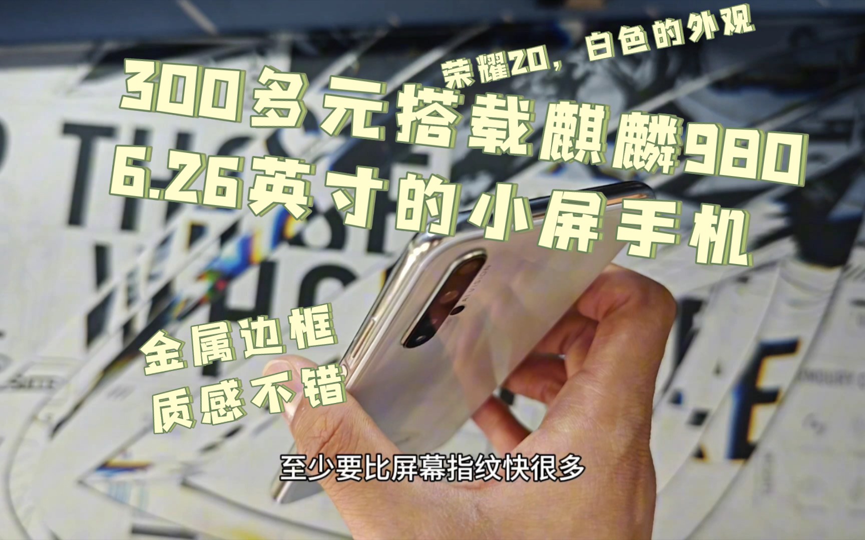 荣耀20，300多元的麒麟980兼顾性能的同时不失手机质感，白色的外观还是很好看的