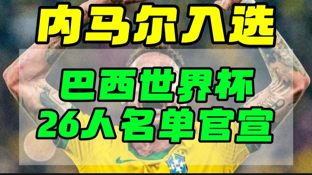重磅！时隔944天回归，内马尔入选巴西世界杯26人大名单，佩德罗落选。