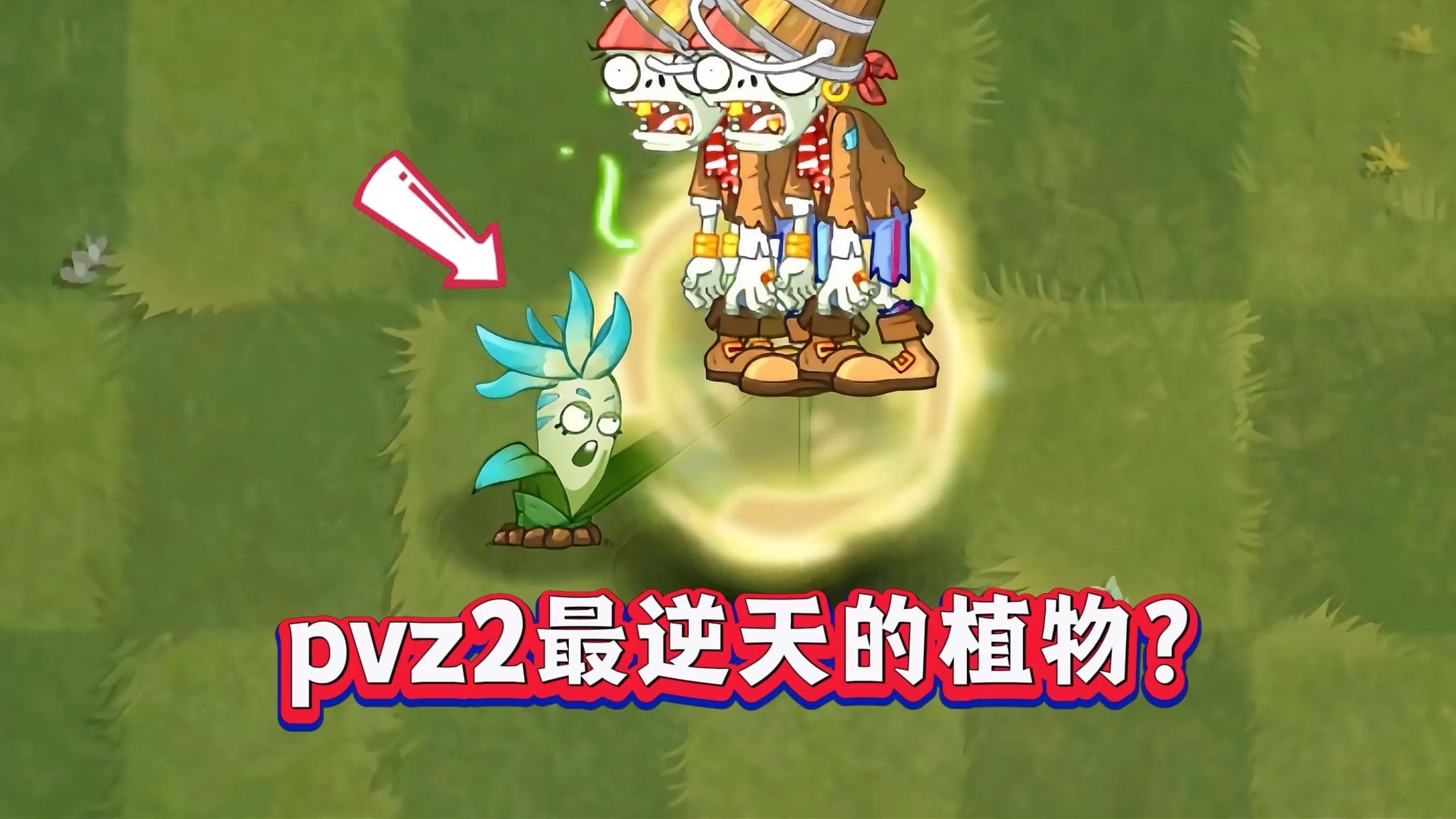 PVZ2冷门神级植物？长枪球兰1-5阶实测