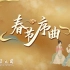 民族管弦乐 - 春节序曲丨中央民族乐团