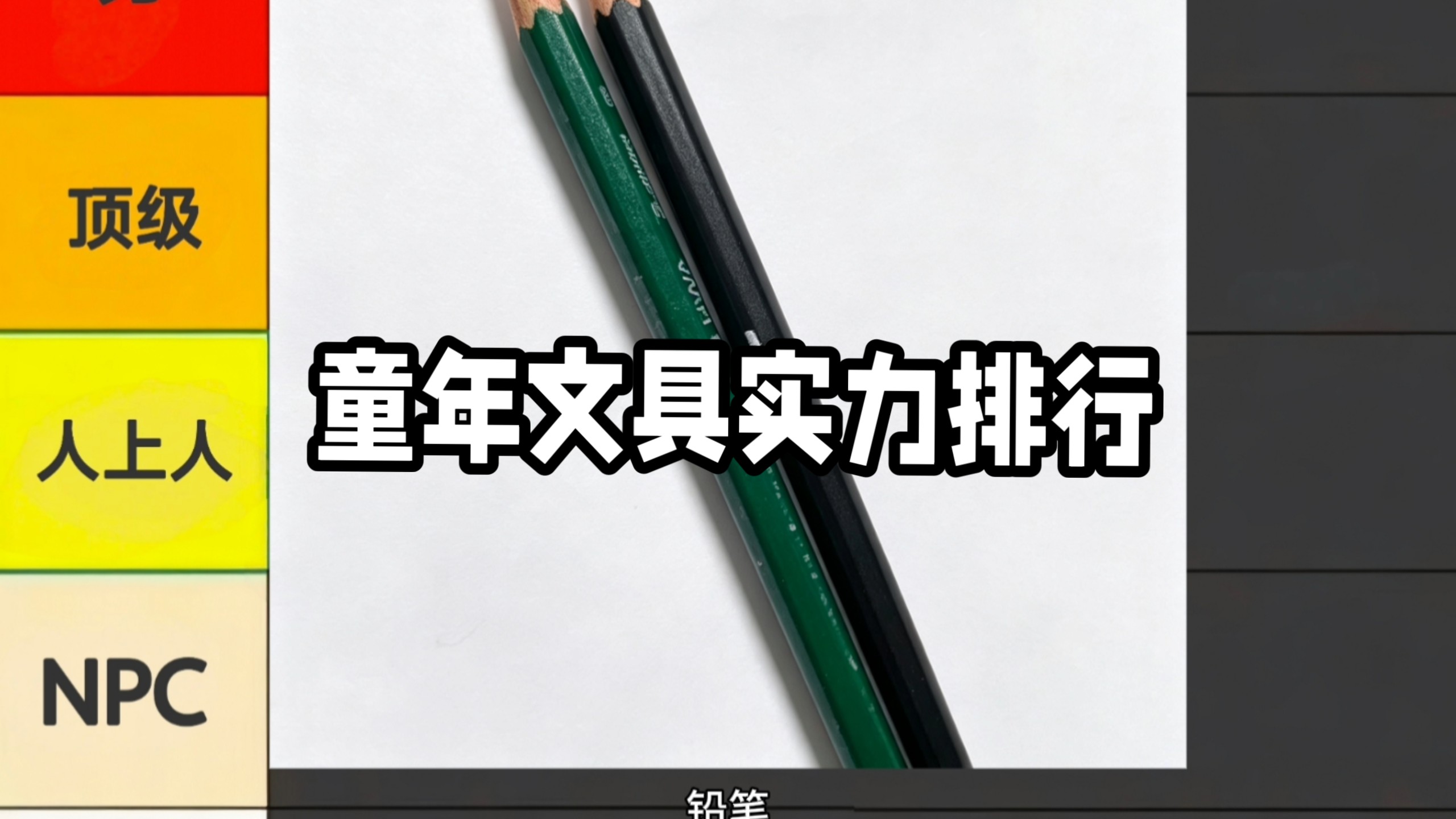 童年文具实力排行