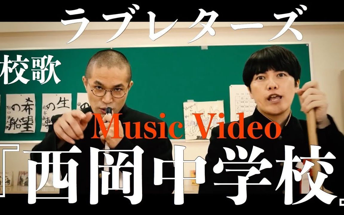 【中字】MV「西岡中学校校歌」短剧之王2011