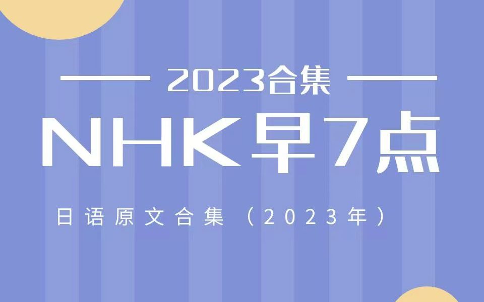 【NHK早7点】2023.2.23 NHK日文完整版哔哩哔哩bilibili