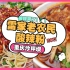 【川味】重庆三峡广场这家酸辣粉，绝对称得上TOP3！