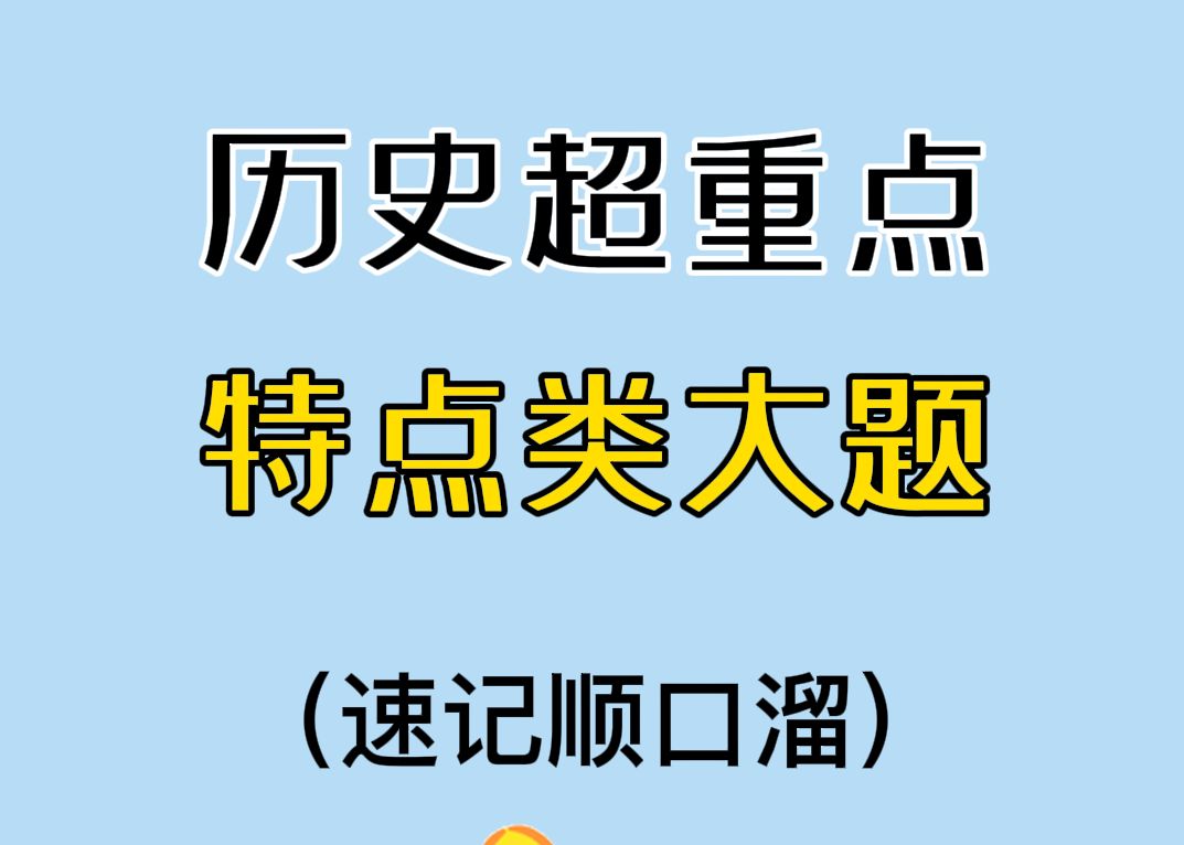 特 点 类 大 题 顺 口 溜