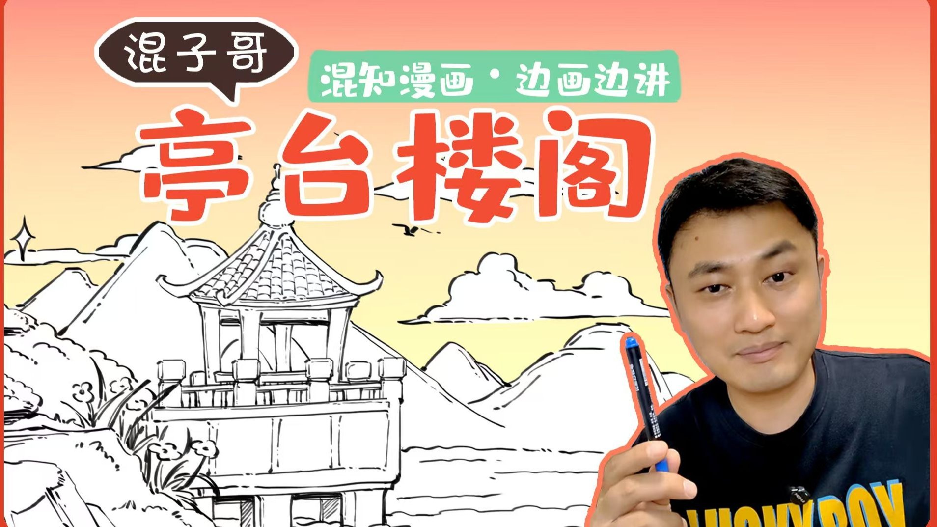 混子哥边画边讲：亭台楼阁
