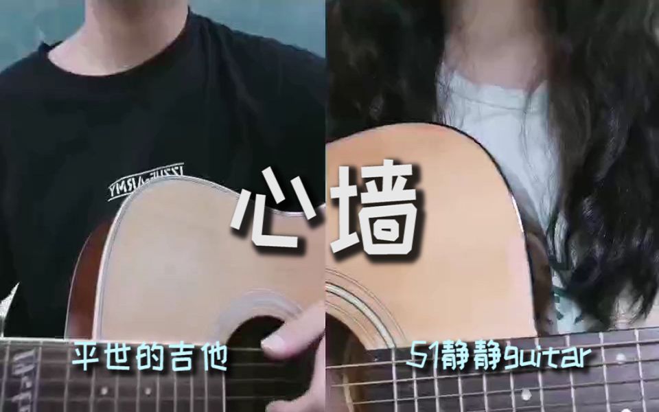 平世&51静静guitar!《心墙》吉他弹唱!cover JJ林俊杰!哔哩哔哩bilibili