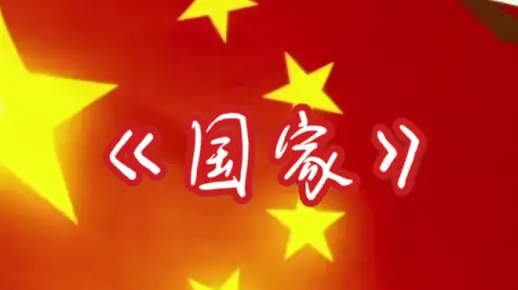《国家》原唱mv