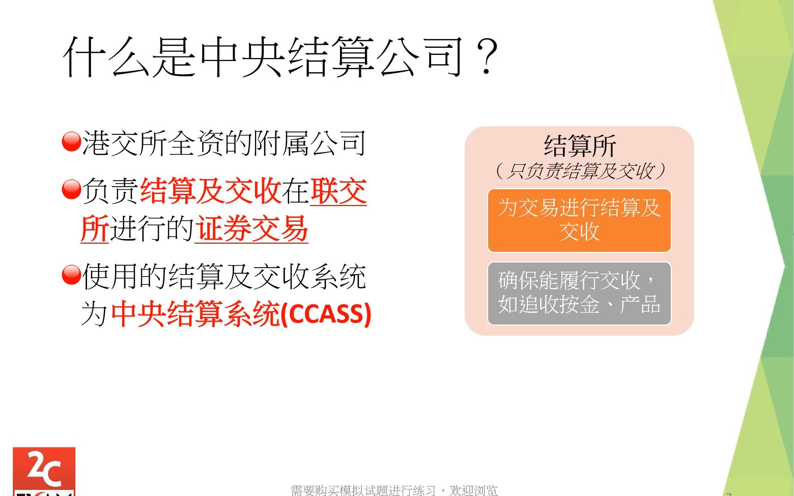 （普通话）HKSI LE Paper 1 香港证券卷一免费课程第7章