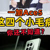 一加Ace5很好，但这四个小毛病你能接受的了吗