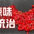 辣椒是如何统治中国人口味的？